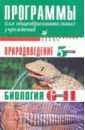 Природоведение. 5 класс. Программы для общеобразовательных учреждений. Биология. 6-11 классы