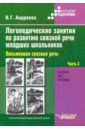 Логопедические занятия по развитию связной речи младших школьников. Часть 3