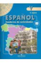 Испанский язык. 5 класс. Рабочая тетрадь