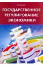 Государственное регулирование экономики