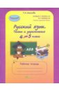 Русский язык. 4 класс: Тесты и упражнения. Рабочая тетрадь