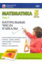 Математика 5 класс. Том 1 (DVD)