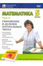 Математика 5 класс. Том 4 (DVD)