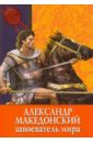 Александр Македонский: завоеватель мира