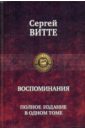 Воспоминания. Полное издание в одном томе