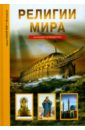 Религии мира. Школьный путеводитель