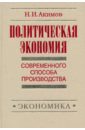 Политэкономия современного способа производства. Книга 5