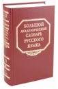 Большой академический словарь русского языка. Том 13: О-Опор
