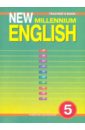 Английский язык нового тысячелетия. New Millennium English. 5 класс. Книга для учителя