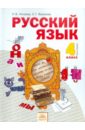 Русский язык. Учебник для 4 класса. В 2-х частях. Часть 1. ФГОС