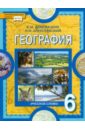 География. Физическая география. Учебник для 6 класса общеобразовательных учреждений. ФГОС