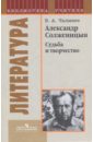 Александр Солженицын. Судьба и творчество