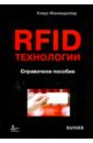 RFID-технологии. Справочное пособие