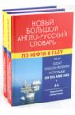 Новый большой англо-русский словарь по нефти и газу. В 2 томах. Около 250 000 терминов
