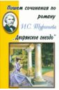 Пишем сочинения по роману И.С. Тургенева "Дворянское гнездо"