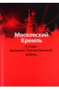 Московский Кремль в годы Великой Отечественной войны