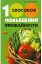 100 способов повышения урожайности