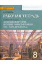 Рабочая тетрадь к учебнику Н.В. Загладина "Всеобщая история. История Нового времени". 8 класс. ФГОС