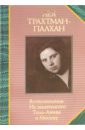 Воспоминания. Из маленького Тель-Авива в Москву