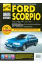 Ford Scorpio. Руководство по эксплуатации, техническому обслуживанию и ремонту
