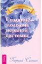 Создание молодой нервной системы