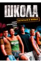 Школа. Остаться в живых