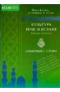 Культура речи в исламе. Важные элементы. "Обычные слова". Имя "Аллах" в сердцах и устах