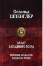 Закат Западного мира. Полное издание в одном томе