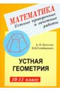 Устные проверочные и зачетные работы по геометрии для 10-11 классов