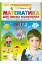 Математика для самых маленьких. Рабочая тетрадь для детей 3-4 лет