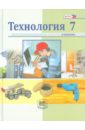 Технология. Индустриальные технологии. 7 класс: учебник для общеобразовательных учреждений. ФГОС