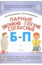 Парные звонкие-глухие согласные Б-П. Альбом графических, фонематических упражнений для детей 6-9 лет