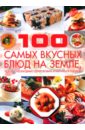 100 самых вкусных блюд на земле, которые необходимо попробовать и научиться готовить