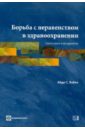 Борьба с неравенством в здравоохранении: Синтез опыта и инструментов