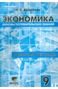 Рабочая тетрадь по курсу "Экономика: Основы потребительских знаний". 9 класс