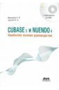 CUBASE 5 и NUENDO 4. Наиболее полное руководство (+DVD)