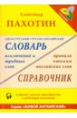 Англо-русский, русско-английский словарь исключений и трудных слов (+MP3)