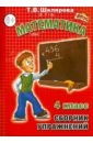 Сборник упражнений по математике. 4 класс. ФГОС