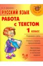 Русский язык. Работа с текстом. 1 класс