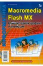 Macromedia Flash MX. Компьютерная графика и анимация