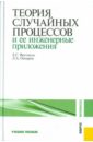 Теория случайных процессов и ее инженерные приложения. Учебное пособие