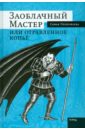 Заоблачный Мастер или отравленное копье