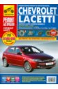 Chevrolet Lacetti, Daewoo Lacetti/Nubira III: Руководство по эксплуатации, техническому обслуживанию