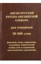 Англо-русский, русско-английский словарь для учащихся. 30 000 слов