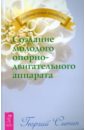 Создание молодого опорно-двигательного аппарата
