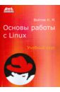 Основы работы с Linux. Учебный курс