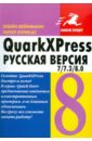 QuarkXPress 7/7.3/8.0. для Windows и Macintosh