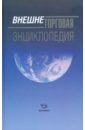 Внешнеторговая энциклопедия