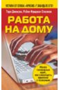 Работа на дому
