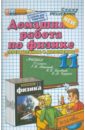 Домашняя работа по физике за 11 класс к учебнику Г.Я. Мякишева и др. "Физика. 11 класс"
